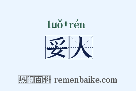 妥人是什么意思的图片